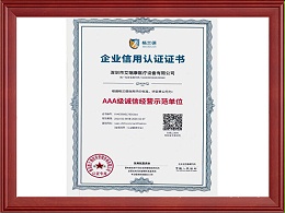 AAA级诚信经营示范单位