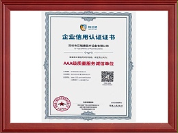 AAA级质量服务诚信单位