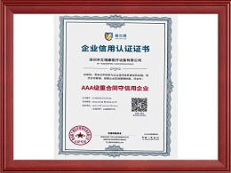 AAA级重合同守信用企业
