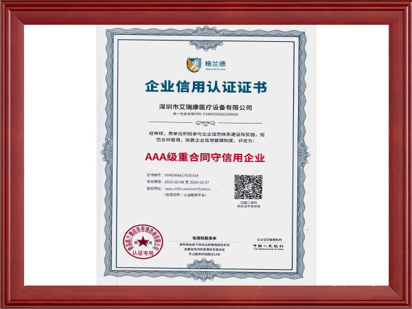 AAA级重合同守信用企业