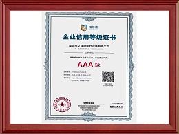 企业信用等级证书AAA级