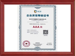 企业资信等级证书AAA级