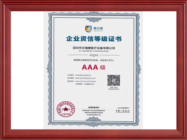 企业资信等级证书AAA级