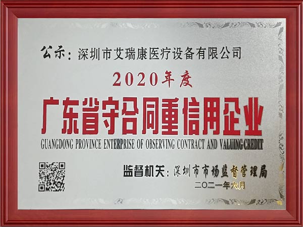 广东守合同重信用企业