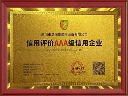 AAA级信用企业