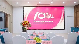 艾瑞康10周年庆