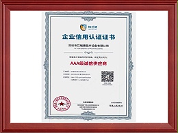 AAA级诚信供应商