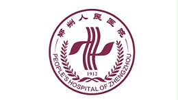 郑州人民医院