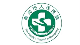 寿光市人民医院