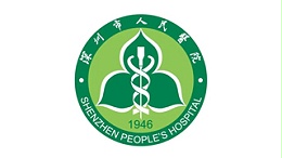 深圳市人民医院