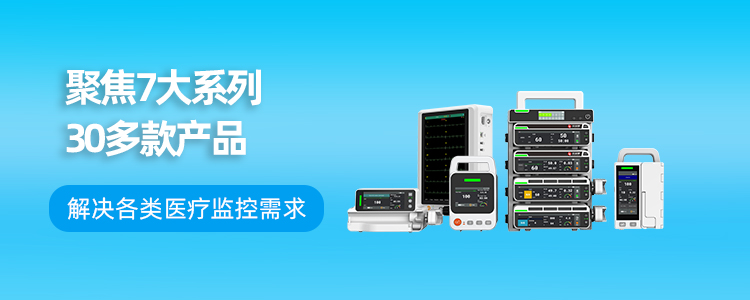 聚焦7大系列30多款产品，解决各类医疗监控需求-艾瑞康|医疗设备,心电图机,监护仪代理