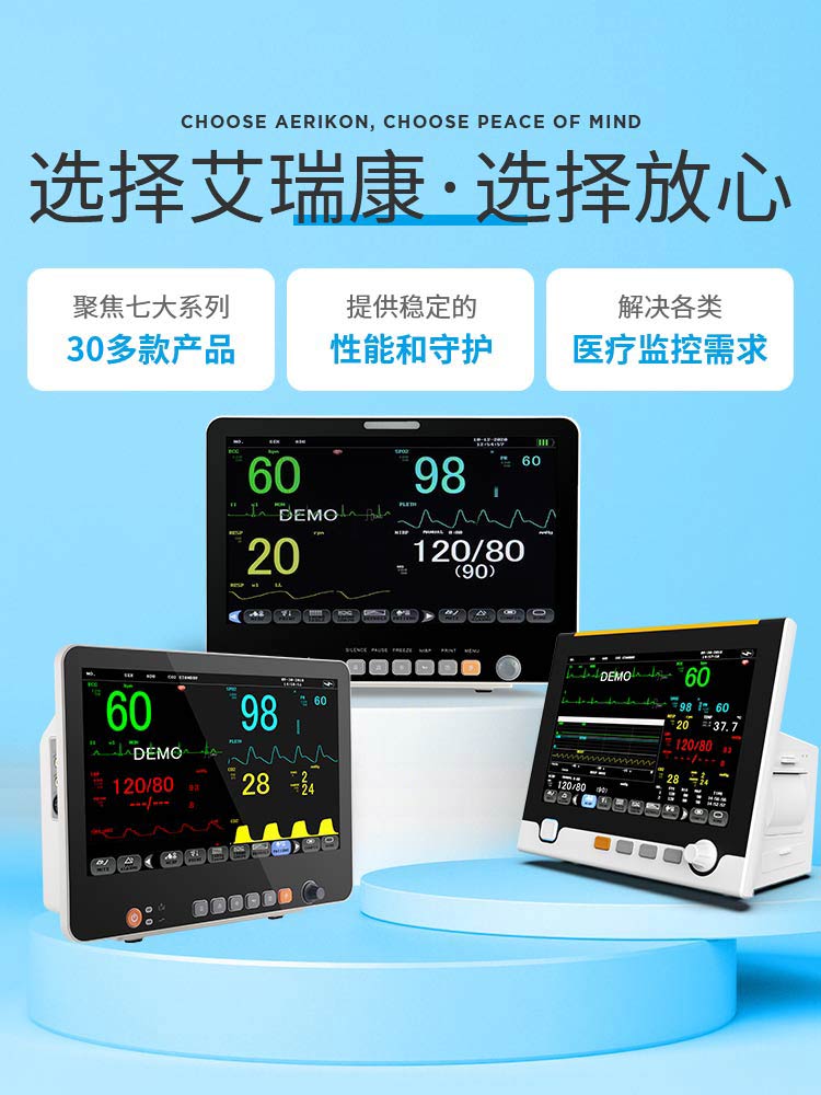 选择艾瑞康，选择放心， 聚焦七大系列30多款产品-艾瑞康|医疗设备,心电图机,监护仪代理