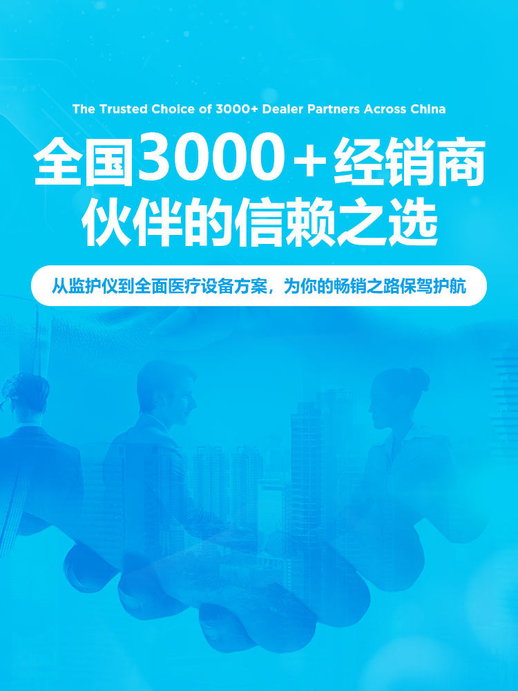 全国3000+经销商伙伴的信赖之选，从监护仪到全面医疗设备方案，为你的畅销之路保驾护航-艾瑞康|医疗设备,心电图机,监护仪代理