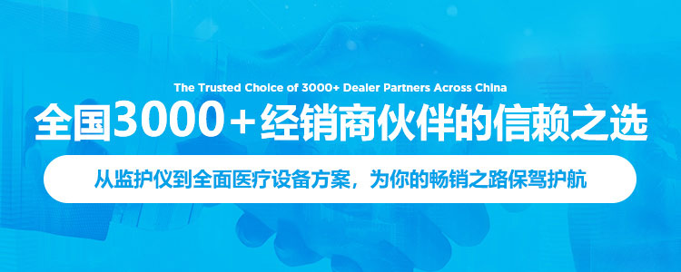 全国3000+经销商伙伴的信赖之选，从监护仪到全面医疗设备方案，为你的畅销之路保驾护航-艾瑞康|医疗设备,心电图机,监护仪代理