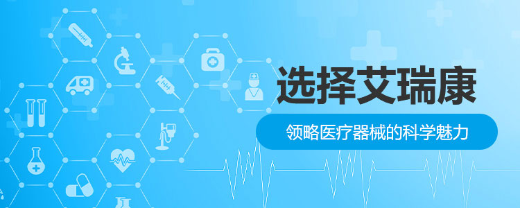 选择艾瑞康，领略医疗器械的科学魅力-艾瑞康|医疗设备,心电图机,监护仪代理