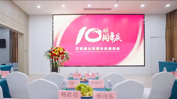 艾瑞康10周年庆