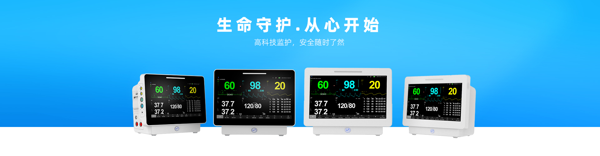 生命守护，从心开始，高科技监护，安全随时了然-艾瑞康|医疗设备,心电图机,监护仪代理