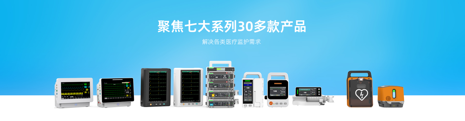 聚焦7大系列30多款产品，解决各类医疗监控需求-艾瑞康|医疗设备,心电图机,监护仪代理