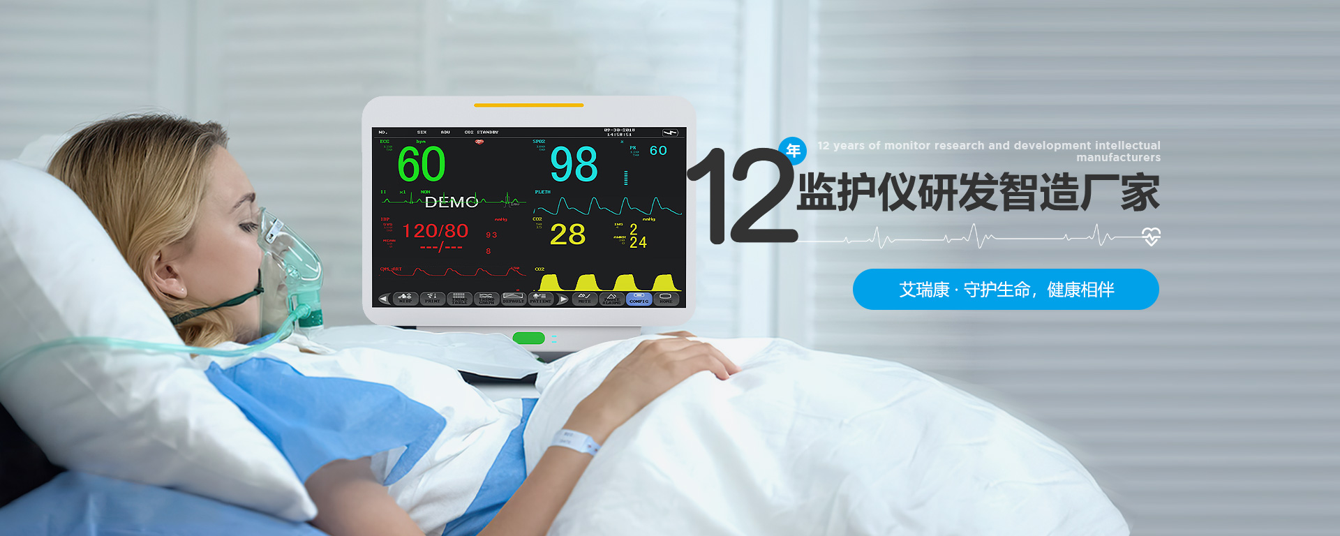 12年监护仪研发智造厂家-艾瑞康|医疗设备,心电图机,监护仪代理