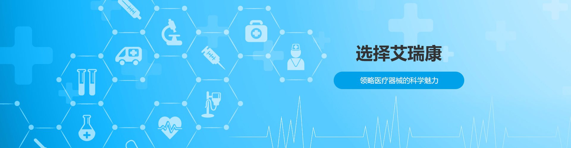 选择艾瑞康，领略医疗器械的科学魅力-艾瑞康|医疗设备,心电图机,监护仪代理
