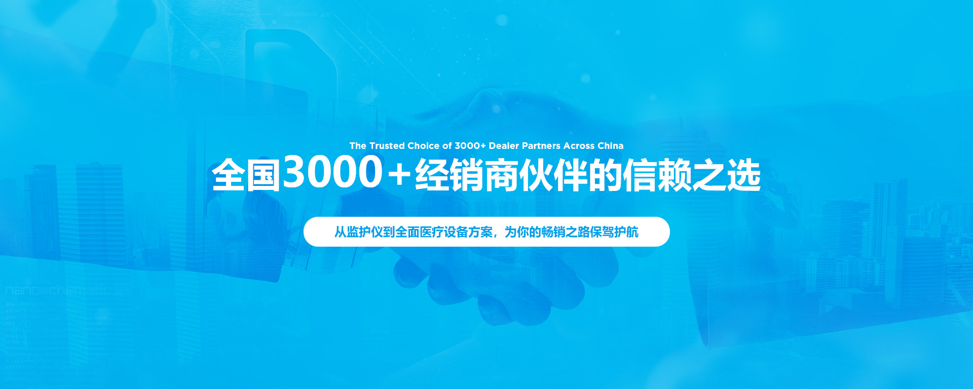 全国3000+经销商伙伴的信赖之选，从监护仪到全面医疗设备方案，为你的畅销之路保驾护航-艾瑞康|医疗设备,心电图机,监护仪代理